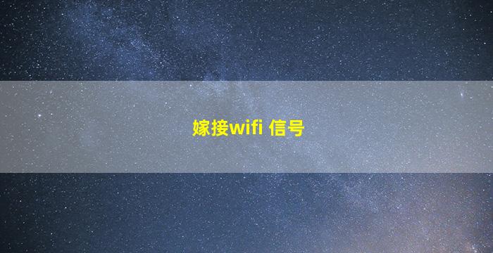 嫁接wifi 信号